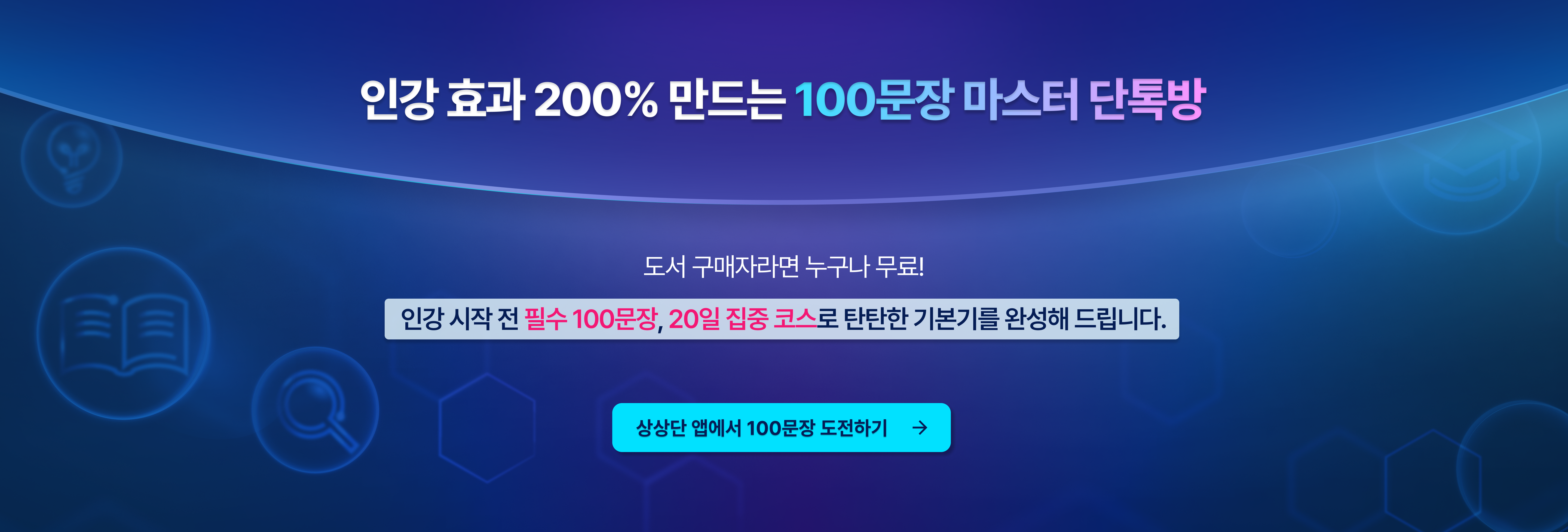 인강 효과 200% 만드는 100문장 마스터 단톡방