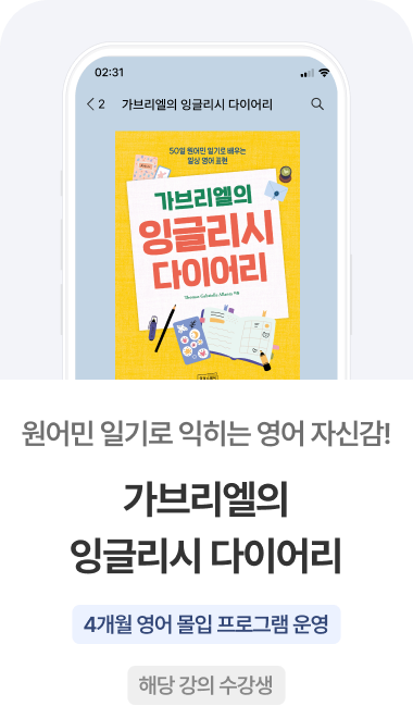 가브리엘의 잉글리시 다이어리