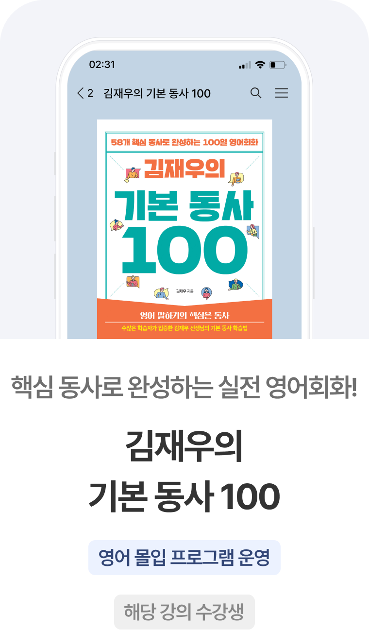 김재우의 기본 동사 100