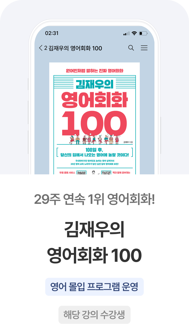 김재우의 영어회화 100