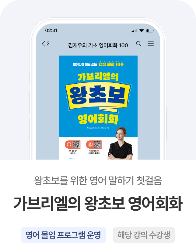 가브리엘의 왕초보 영어회화