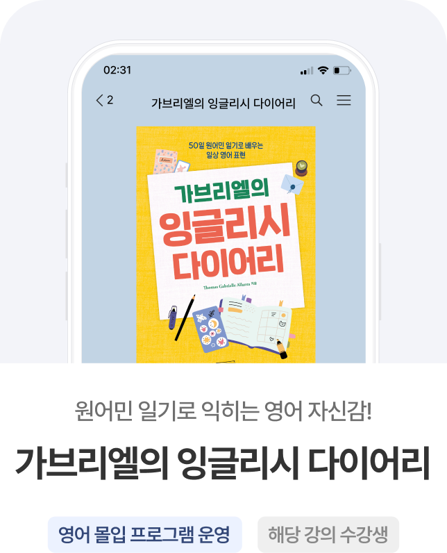 가브리엘의 잉글리시 다이어리