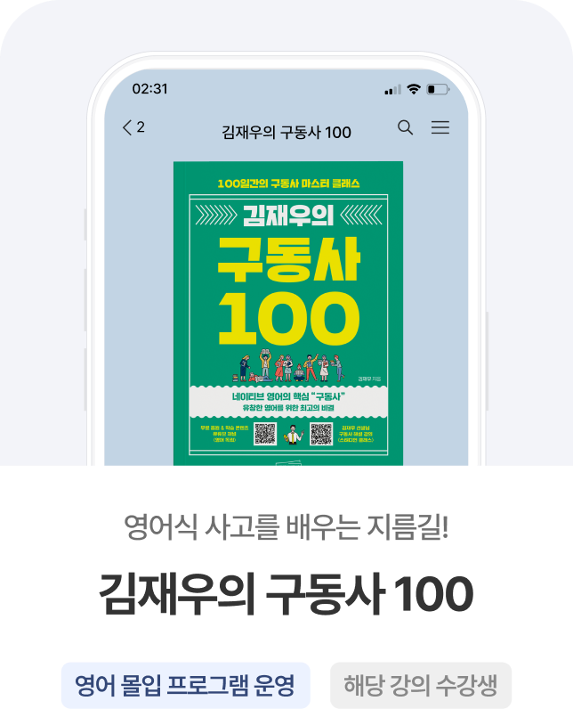 김재우의 구동사 100