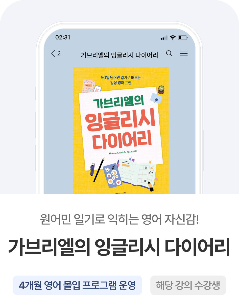 가브리엘의 잉글리시 다이어리